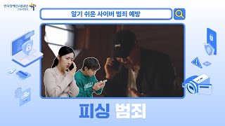발달장애인을 위한 알기 쉬운 사이버 범죄 예방 - 피싱 범죄 편내용
