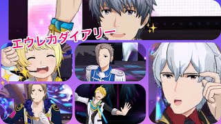 【sideM】エウレカダイアリー