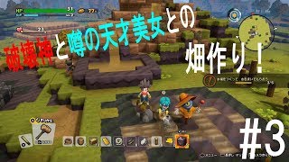 【ドラクエビルダーズ２】見習いﾋﾞﾙﾀﾞｰと破壊神の世界創造物語　#3
