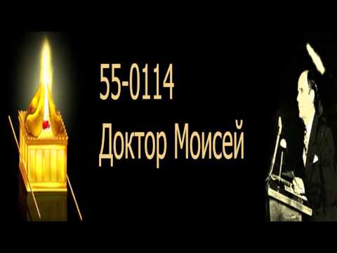 Доктор Моисей. 55 0114