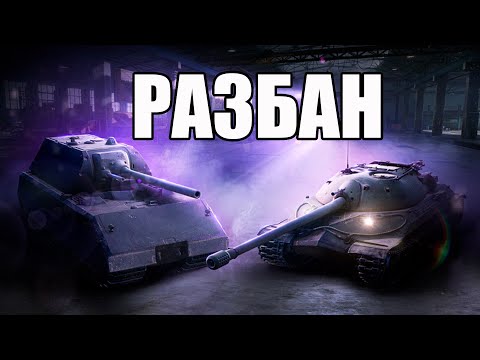 WARGAMING ХОТЯТ РАЗБАНИТЬ ВСЕХ ЧИТЕРОВ