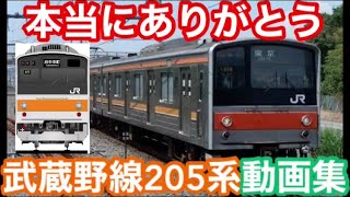 【本当にありがとう】武蔵野線205系動画集！