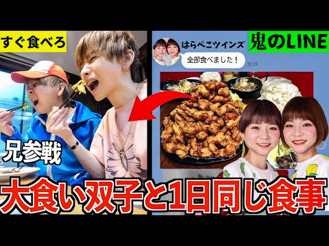 【双子vs兄弟】大食いYouTuberはらぺこツインズと1日同じ食事をしたら何キロ太る？