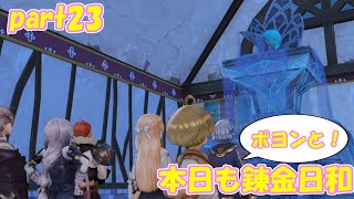【ゆっくり実況】本日もポヨンと！錬金日和 part23【ライザのアトリエ】