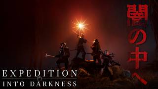 じっくり遊べるPvE限定のタルコフライクなダンジョンゲームがめっちゃ面白い！「遠征：闇の中へ -Expedition Into Darkness-」実況プレイ