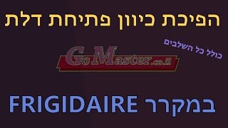 פרק #2- הפיכת כיוון פתיחת דלתות במקרר FRIGIDARE שלב אחר שלב מהתחלה ועד הסוף