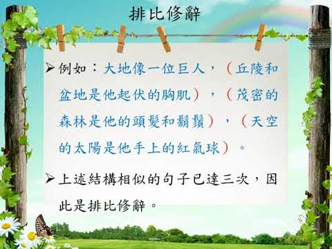 修辭[八]/排比 | 國語文 | 均一教育平台
