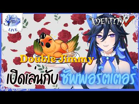 〖🔴 Identity V 〗เปิดเล่นกับชาว Double Jimmy | (เกมไอเดน )