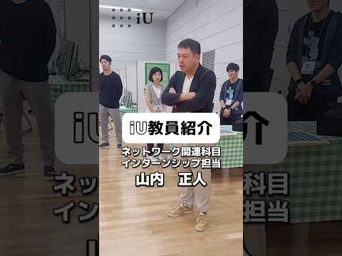 iU教員 山内正人インタビュー🎤 #大学