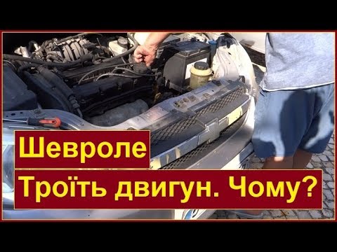 Шевроле авео троит причины Шевроле авео троит причины