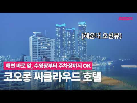 모든 걸 다 갖췄는데 가격은 착해요｜코오롱 씨클라우드 호텔｜부산 가족 호텔 추천