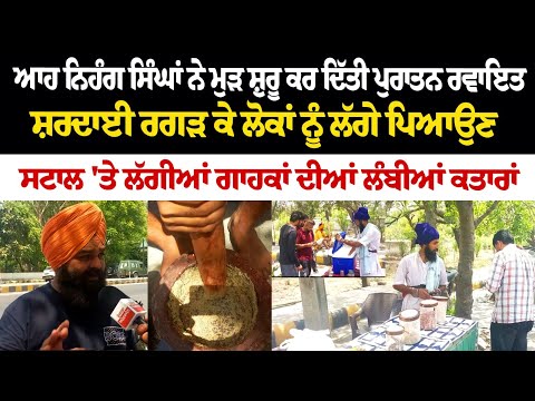 ਆਹ ਨਿਹੰਗ ਸਿੰਘਾਂ ਨੇ ਮੁੜ ਸ਼ੁਰੂ ਕਰ ਦਿੱਤੀ ਪੁਰਾਤਨ ਰਵਾਇਤ, ਸ਼ਰਦਾਈ ਰਗੜ ਕੇ ਲੋਕਾਂ ਨੂੰ ਲੱਗੇ ਪਿਆਉਣ