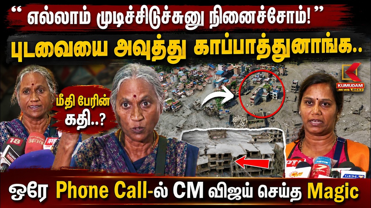 🔴LIVE : புடவையை அவுத்து காப்பாத்துனாங்க.. | Nepal Flood | Tamil People | Rescue | CM Vijay | Kumudam