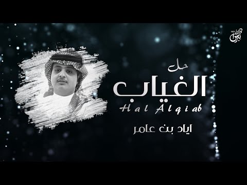حل الغياب اياد بن عامر
