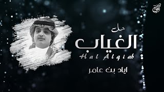 كلمات اغنية حل الغياب اياد بن عامر
