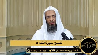 تفسير سورة القلم ٥ - فضيلة الشيخ خالد إسماعيل image