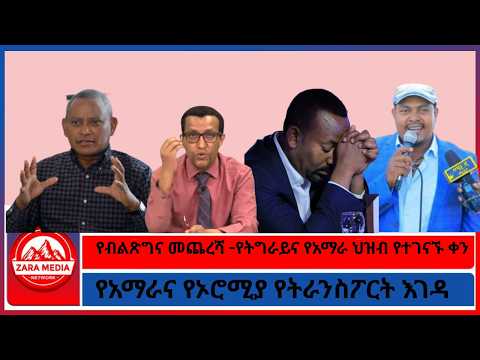 የብልጽግና መጨረሻ -የትግራይና የአማራ ህዝብ የተገናኙ ቀን/የአማራና የኦሮሚያ የትራንስፖርት እገዳ -5-30-2026