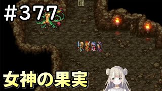 【女性実況】#377 ドラゴンクエスト11Sで癒される♪女神の果実【ドラクエ11s】