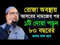 🔴আসরের পর রোজা অবস্থায় আমলটি করুন।শায়েখ আহমাদুল্লাহ।Shaykh Ahmadullah.Mar 29, 20244:40 PMywigduwuyd