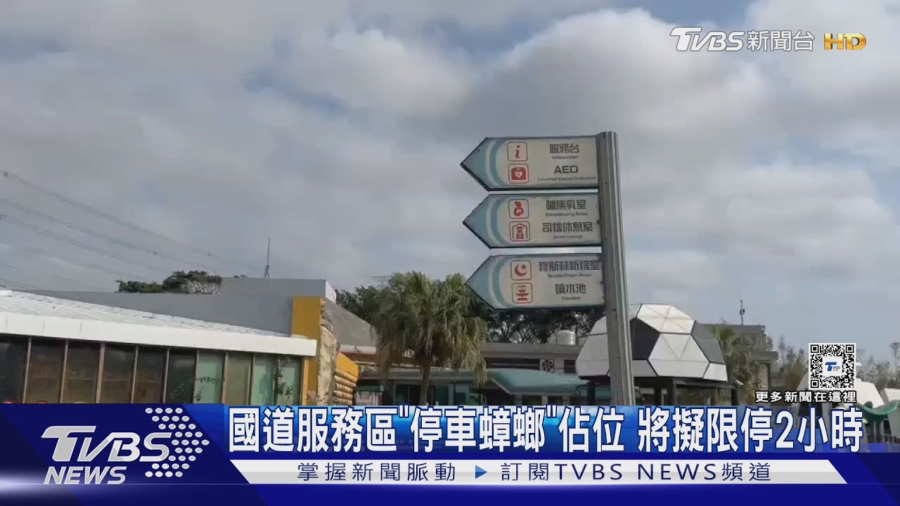 國道服務區「停車蟑螂」佔位 將擬限停2小時