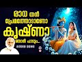 Radha Than Premathodano രാധ തൻ പ്രേമത്തോടാണോ കൃഷ്ണാ 