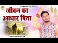 पिता के ऊपर ऐसी रागनी नहीं सुनी होगी आ�