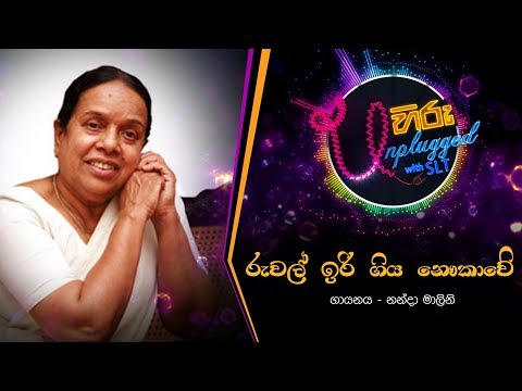 Ruwal Iri Giye Nawukawe | රුවල් ඉරි ගිය නෞකාවේ | නන්දා මාලිනි - Hiru Unplugged With Nanda Malani