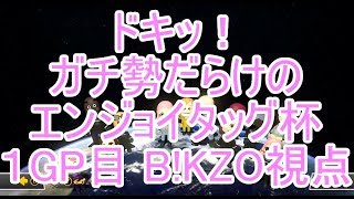 【マリオカート８DX】ドキッ♡ガチ勢だらけのエンジョイタッグ杯１GP目【B!KZO視点】NOBUOさんと通話有