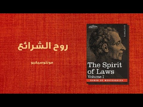 كتاب روح الشرائع | دستور الحرية وفصل السلطات
