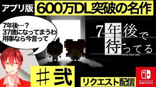 ＃2【初見プレイ】猫ニキの【7年後で待ってる】リクエスト配信