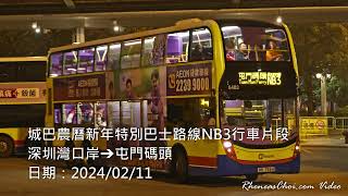 城巴農曆新年特別巴士路線NB3行車片段 (深圳灣口岸→屯門碼頭)