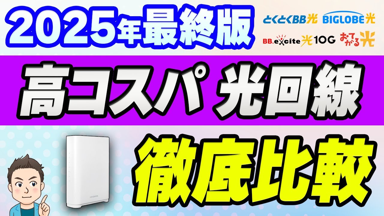 【2025年最終版】月々の負担が少ない光回線はどれ？元販売員が選ぶ格安光回線ランキング　10ギガ・1ギガ乗り換えにおすすめの格安光回線を元販売員が解説！