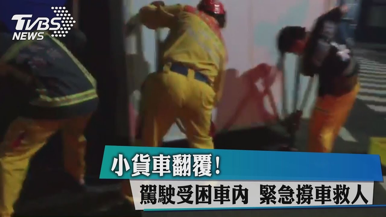 小貨車翻覆!駕駛受困車內 緊急撐車救人