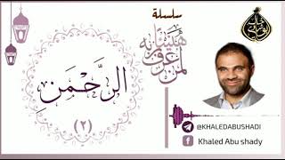 صورة 2 - الرحمن ❤ | سلسلة هنيئاً لمن عرف ربه 💙 || د. خالد أبوشادي