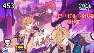 【原神】クリア目指してプレイ！(空編)  PC版 Part453【エピソード・オブ・ローエン(伝説任務 騎士兎の章「騎士の遺産」)】