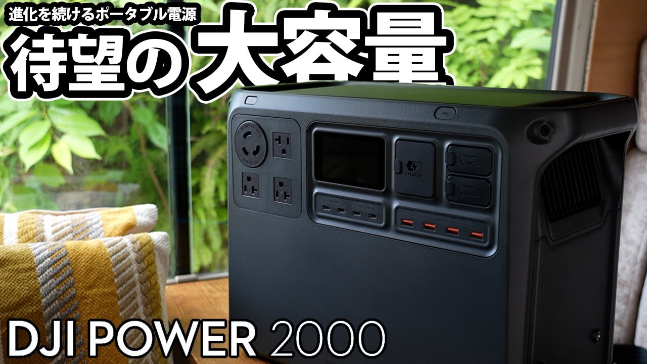 DJI POWER2000 待望の大容量 2048Wh【進化を続けるポータブル電源】
