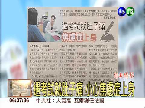 遇考試就肚子痛 小心焦慮症上身