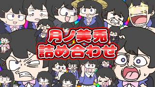 【原点にして頂点】手描き月ノ美兎詰め合わせ！【作業用】