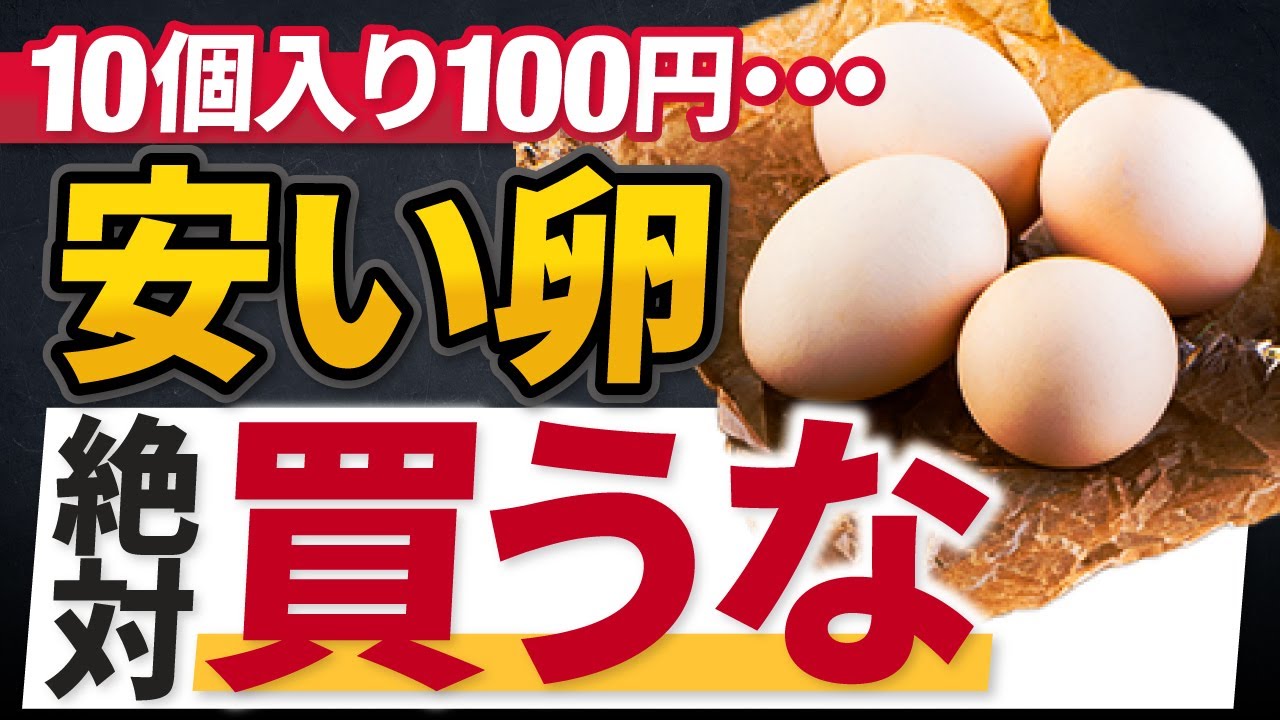 【危険】激安たまごの危険性と根深い闇！安全なおすすめたまご4選！