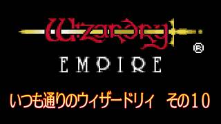 いつも通りのウィザードリィ その10