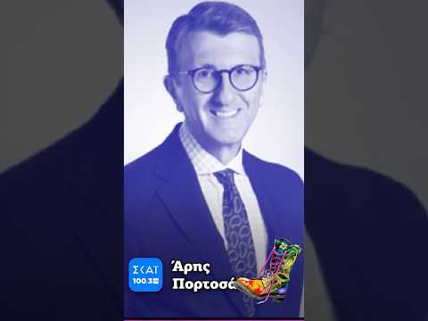 Απολαυστικό παραλήρημα Πορτοσάλτε #radioarvyla #shorts