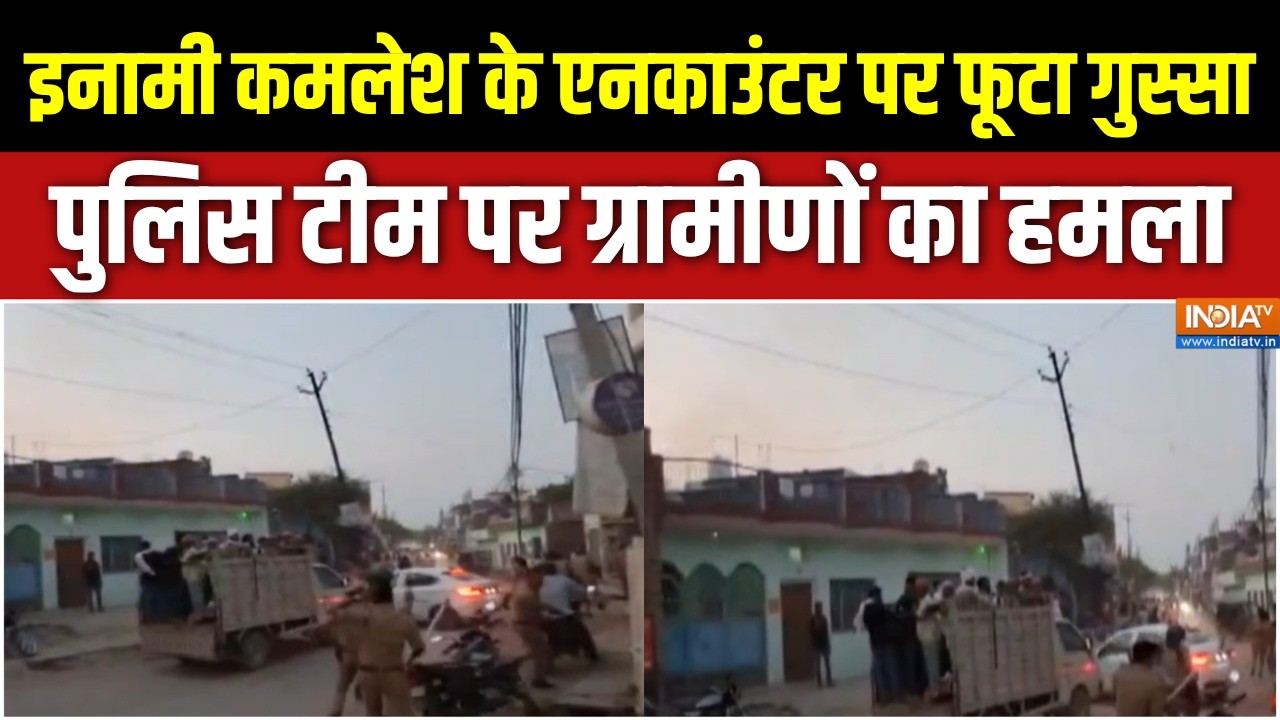 UP Police News: इनामी कमलेश के एनकाउंटर पर फूटा गुस्सा, पुलिस ट?