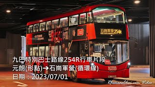 九巴特別巴士路線254R行車片段 (元朗(形點)→石崗軍營(循環線))