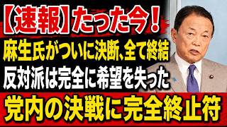 【衝撃】麻生氏が減税反対派に“最後の一撃”！自民党内の激しい対立についに終止符、まさかの結末へ