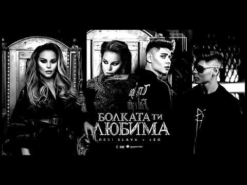 Desi Slava x Leo - Bolkata ti lyubima [UNofficial instrumental]