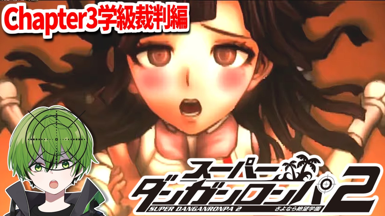 #6 チャプター３学級裁判編『スーパーダンガンロンパ２さよなら絶望学園』