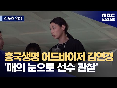 흥국생명 어드바이저 김연경 '매의 눈으로 선수 관찰'