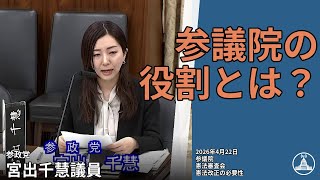 地域の声が消える憲法改正?【国会切り抜き】 #憲法審査会 #参政 #宮出千慧 #国会 2026.04.22