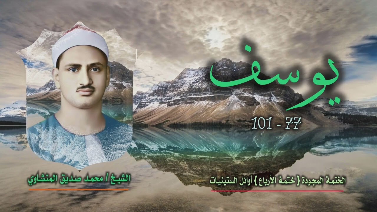 الشيخ محمد صديق المنشاوي سورة يوسف 77 101 الختمة المجودة