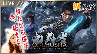 【（縦配信）鬼武者 Way of the Sword 女性実況vol.03】一閃の入力タイミングがシビア過ぎる件…出ないんよ！！【ウェイオブソード実況】